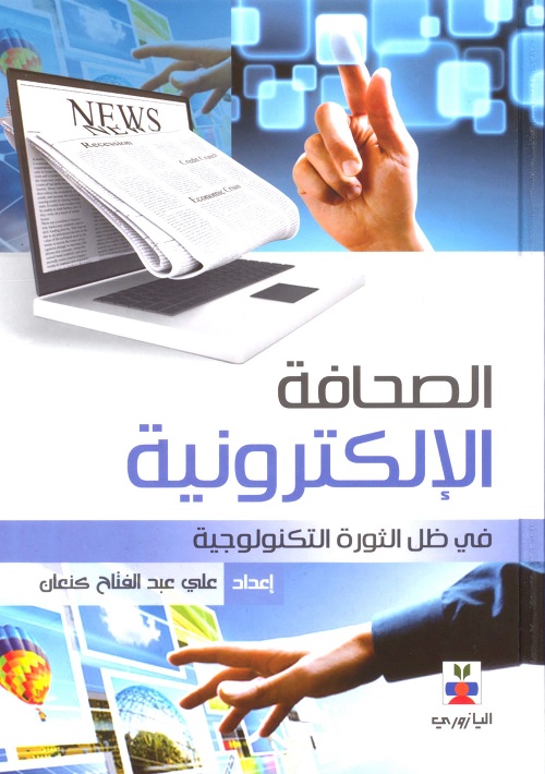 الصحافة الإلكترونية (في ظل الثورة التكنولوجية)